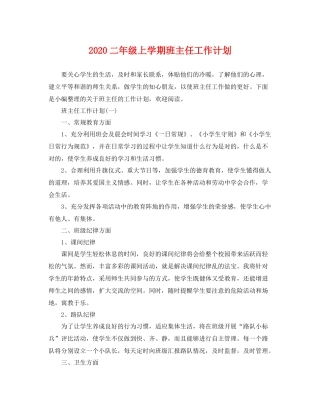 二2020年级上学期班主任工作计划 