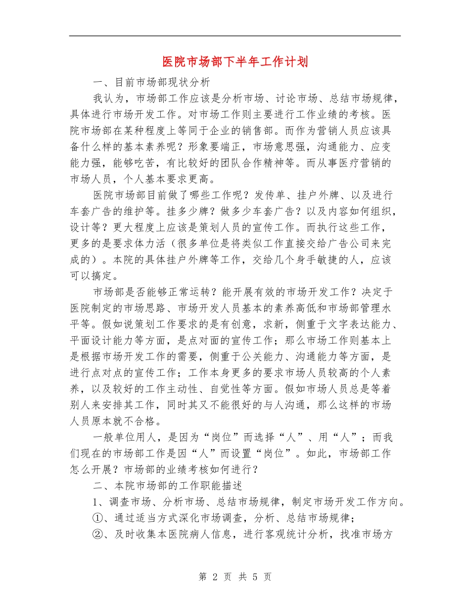 医院市场部下半年工作计划_第2页
