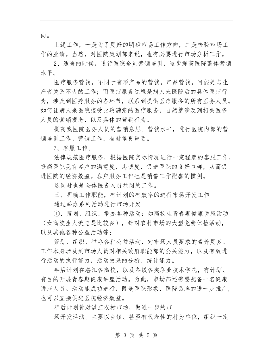 医院市场部下半年工作计划_第3页