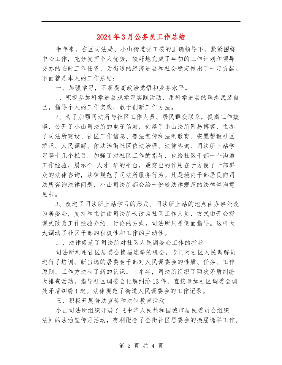 2024年3月公务员工作总结_第2页