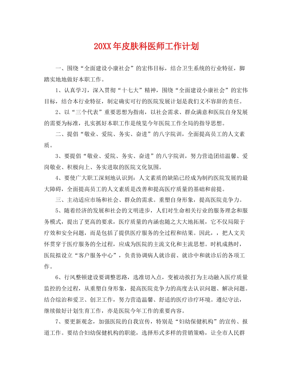 20XX2020年皮肤科医师工作计划 _第1页