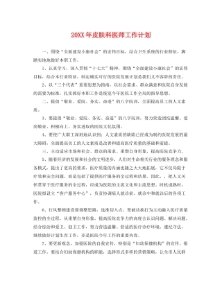 20XX2020年皮肤科医师工作计划 