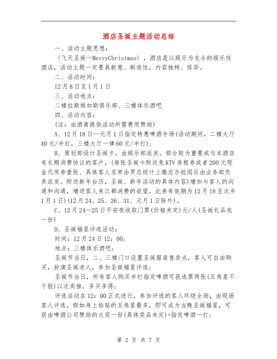 酒店圣诞主题活动总结_第2页