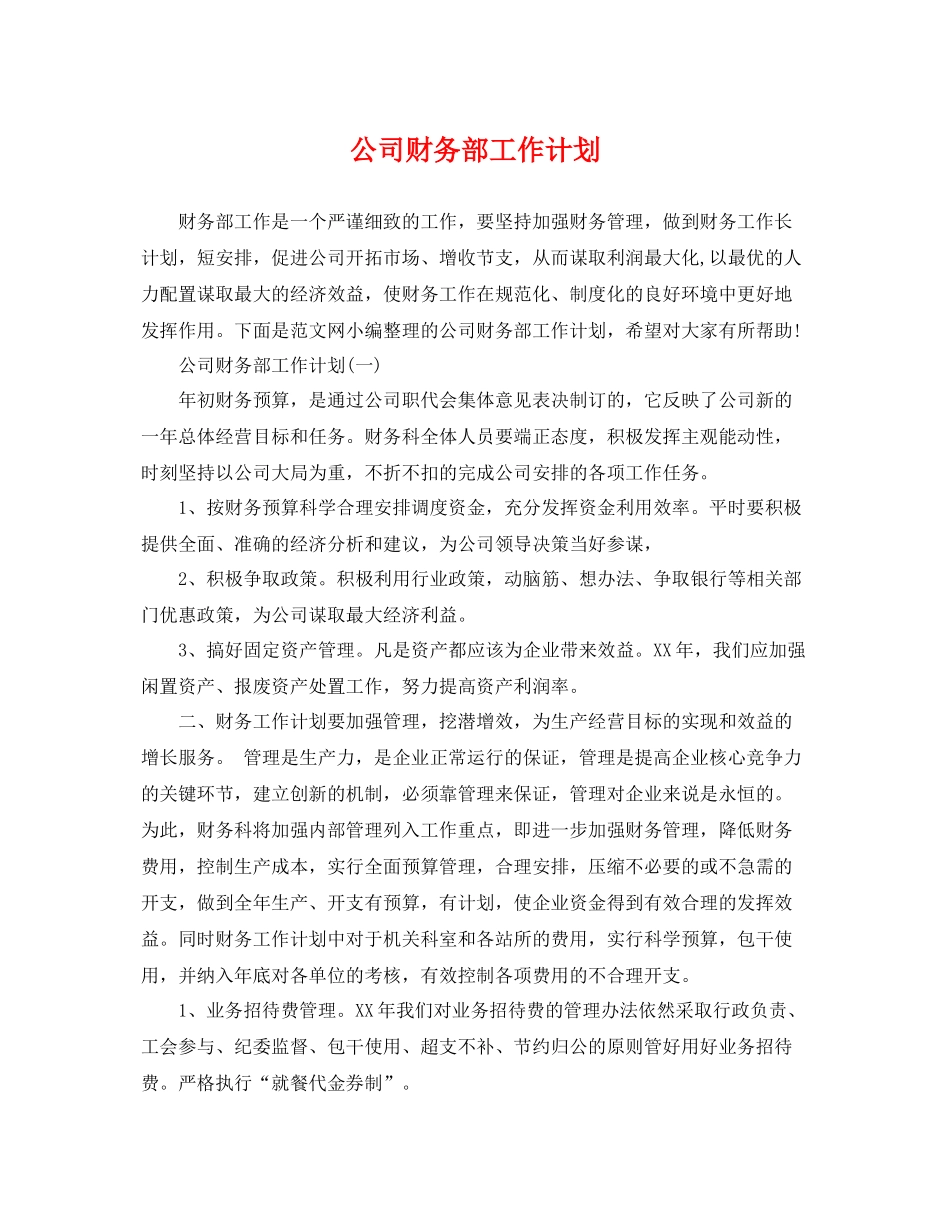 公司财务部工作计划 _第1页