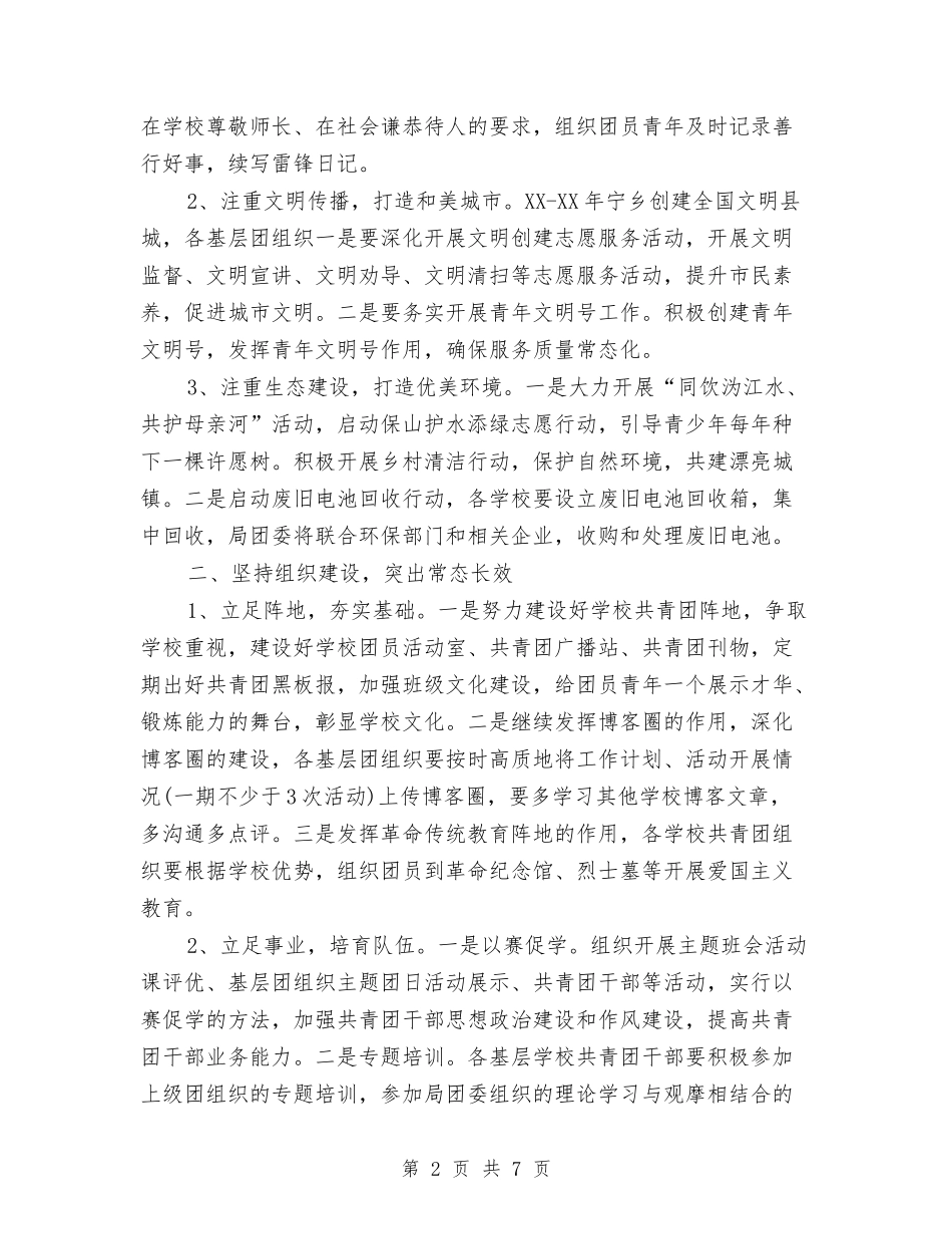 2024年教育局共青团工作计划范文与2024年教育局完善民族教育总结范文汇编_第2页