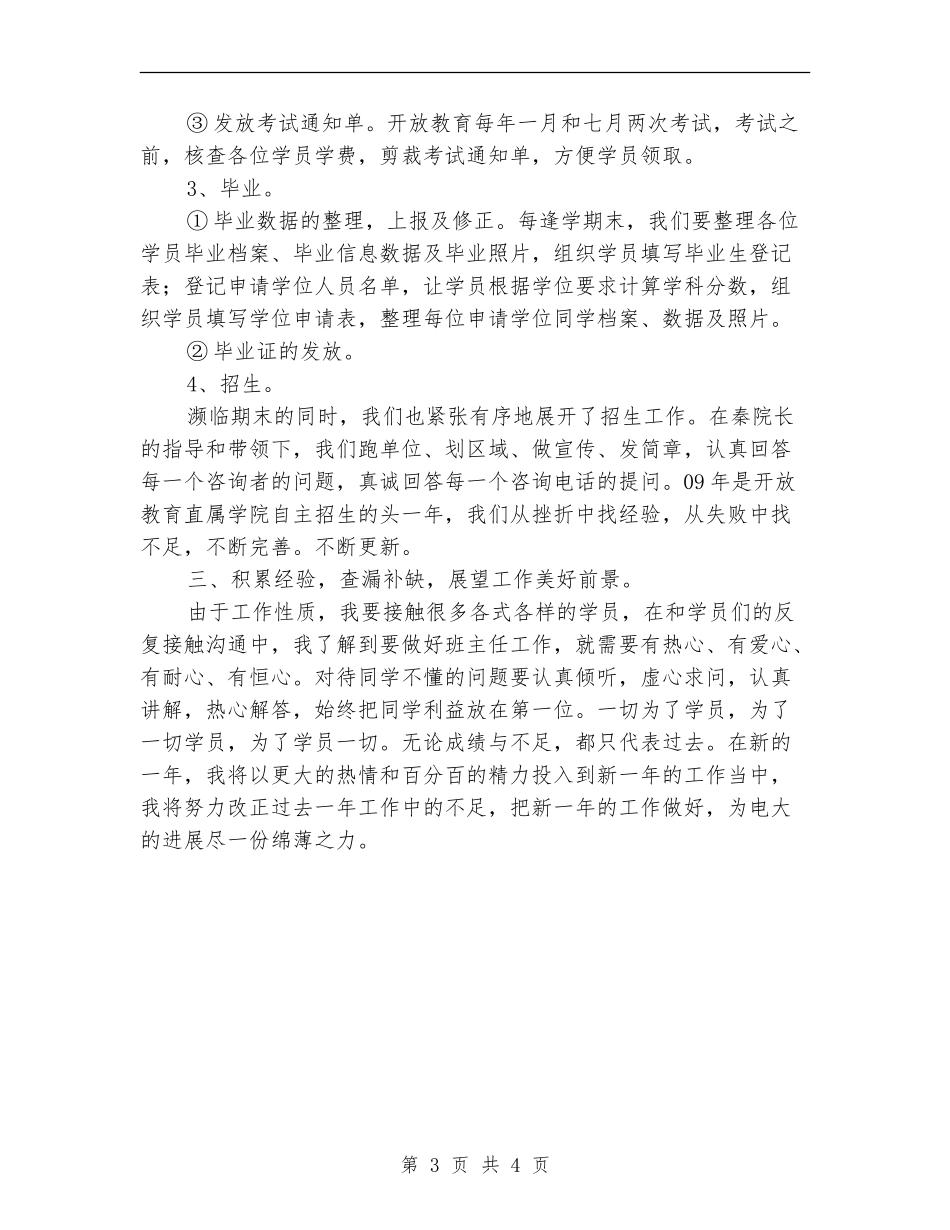 教育工作者的个人工作总结_第3页