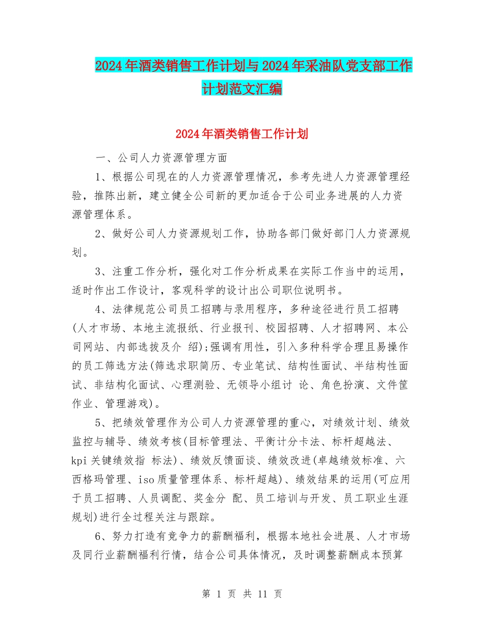 2024年酒类销售工作计划与2024年采油队党支部工作计划范文汇编_第1页