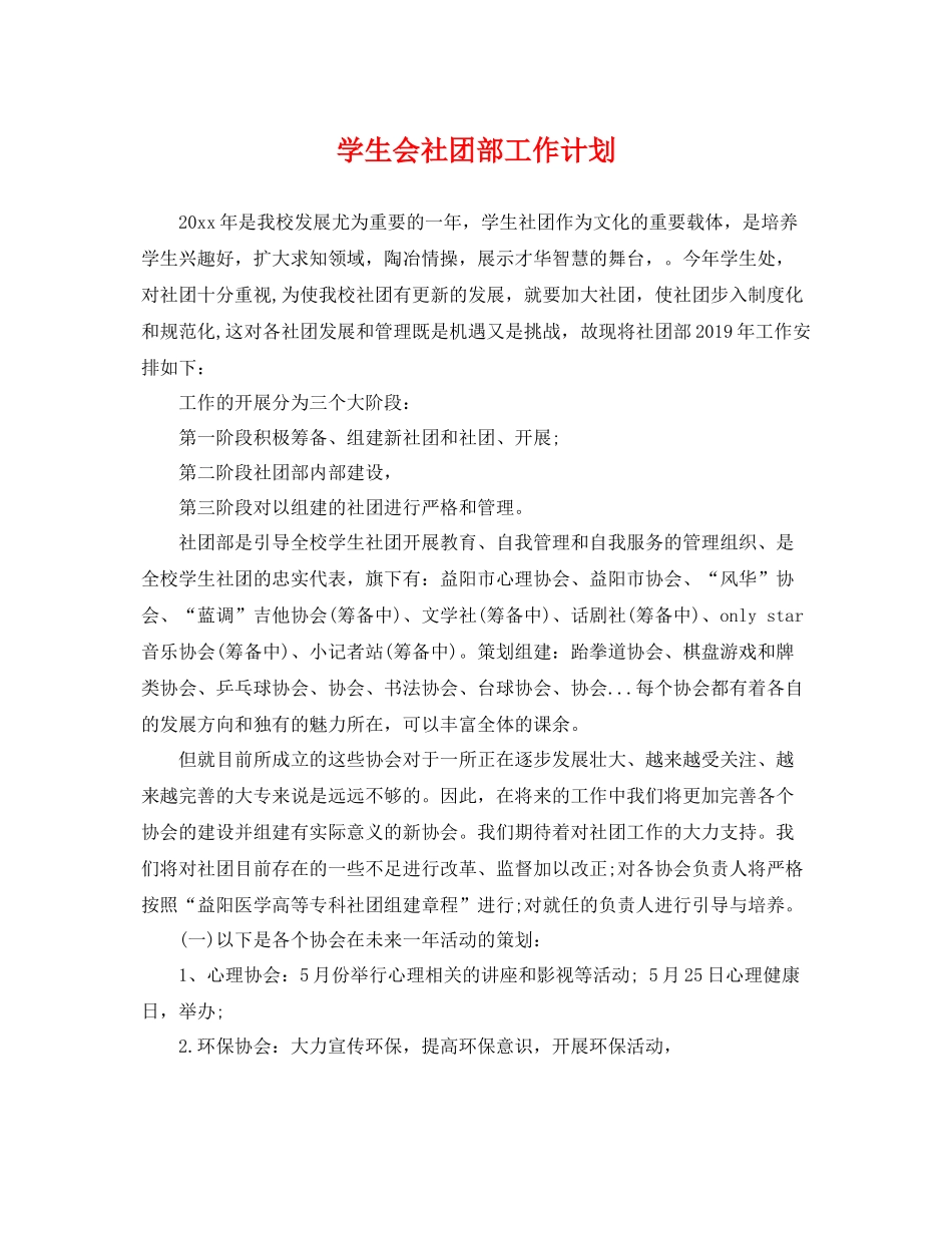 学生会社团部工作计划 _第1页
