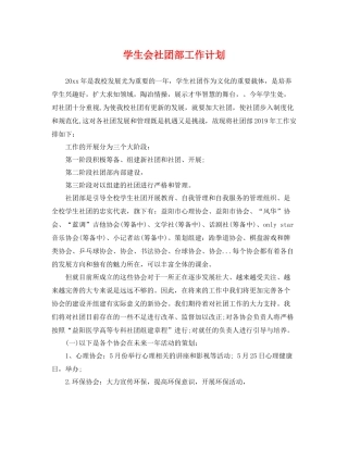 学生会社团部工作计划 