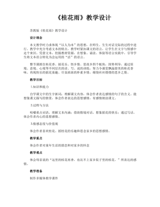 桂花雨教学设计