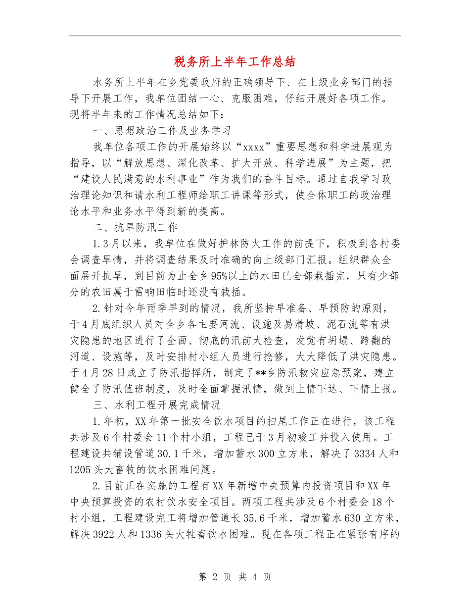 税务所上半年工作总结_第2页