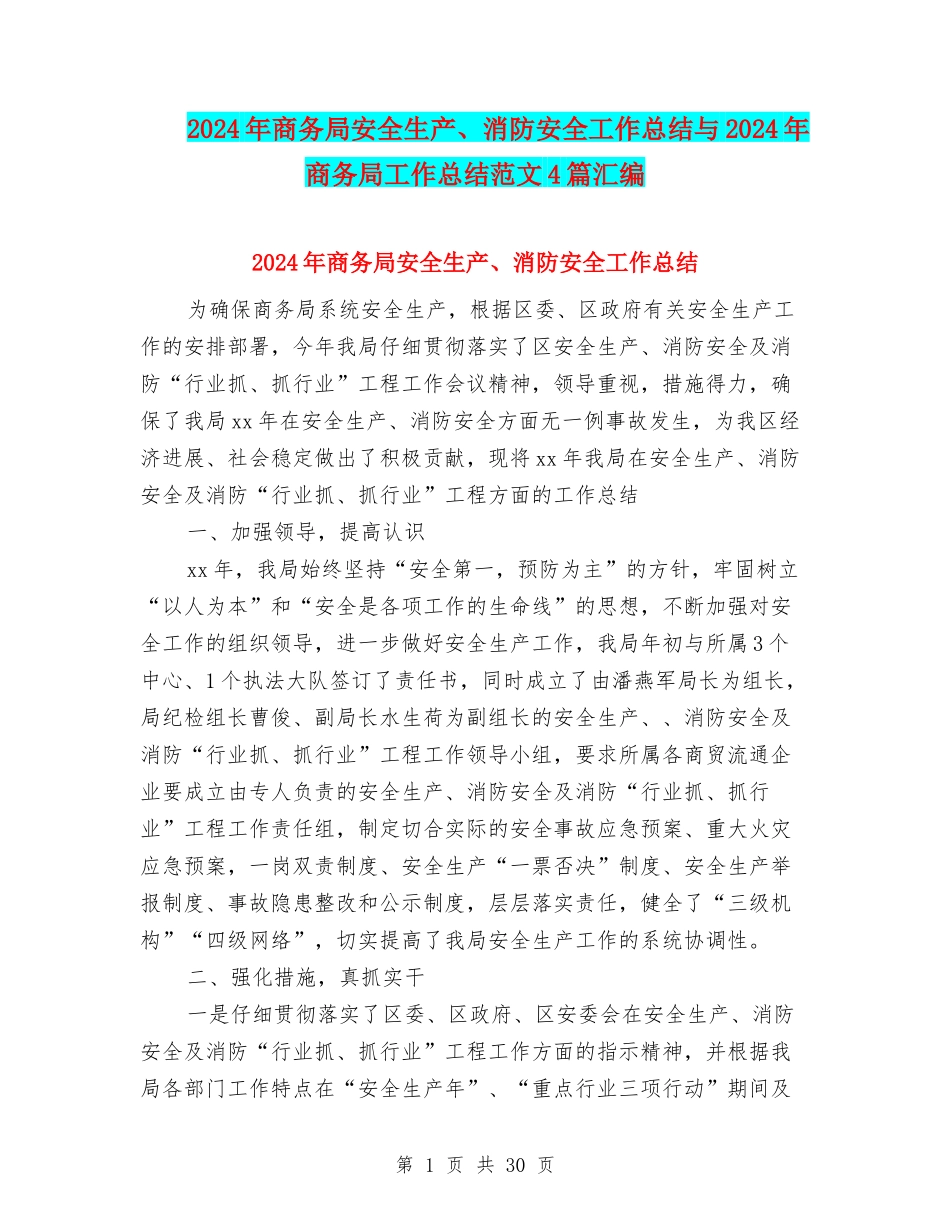 2024年商务局安全生产、消防安全工作总结与2024年商务局工作总结范文4篇汇编_第1页