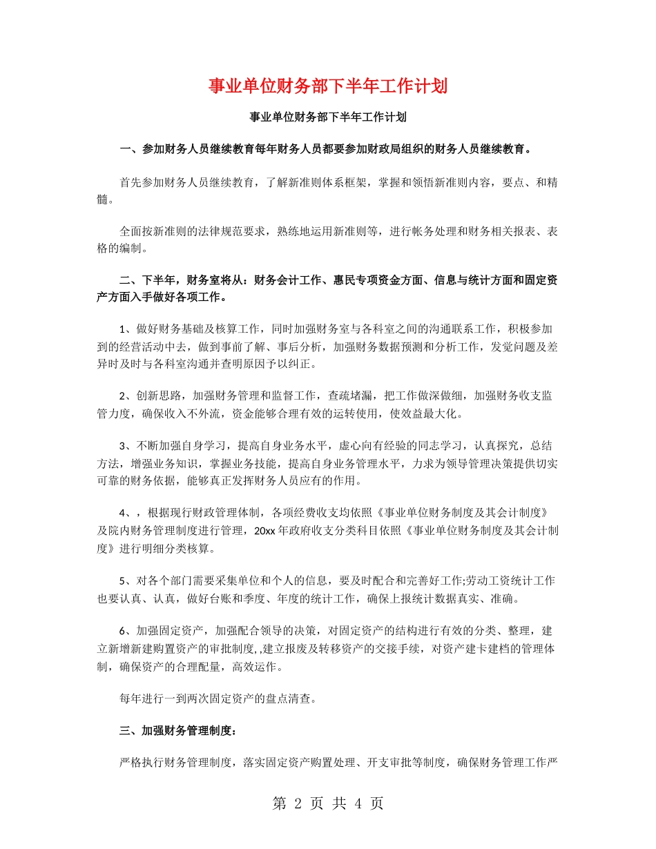 事业单位财务部下半年工作计划_第2页
