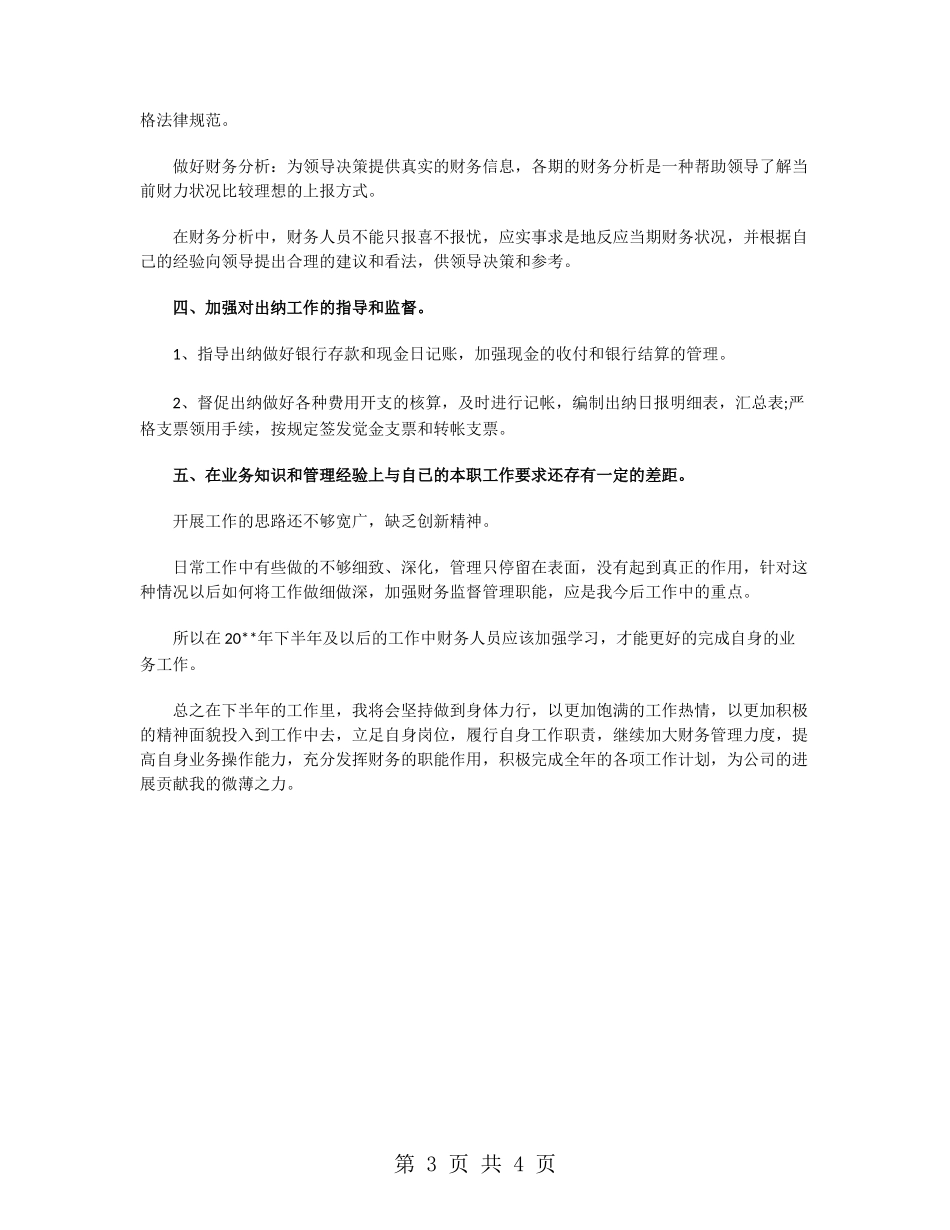 事业单位财务部下半年工作计划_第3页