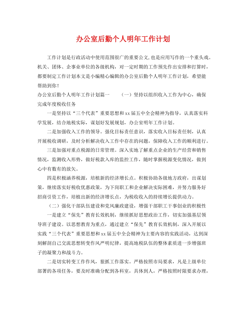办公室后勤个人明年工作计划 _第1页