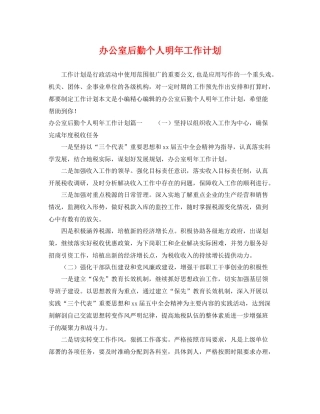 办公室后勤个人明年工作计划 