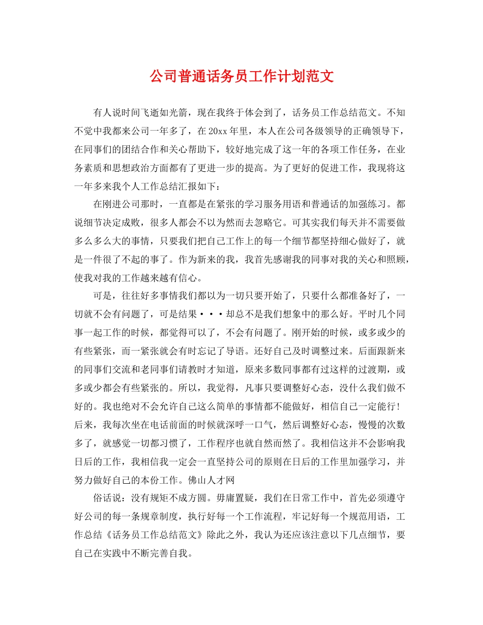 公司普通话务员工作计划范文 _第1页