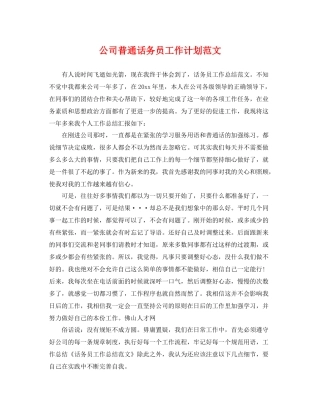 公司普通话务员工作计划范文 