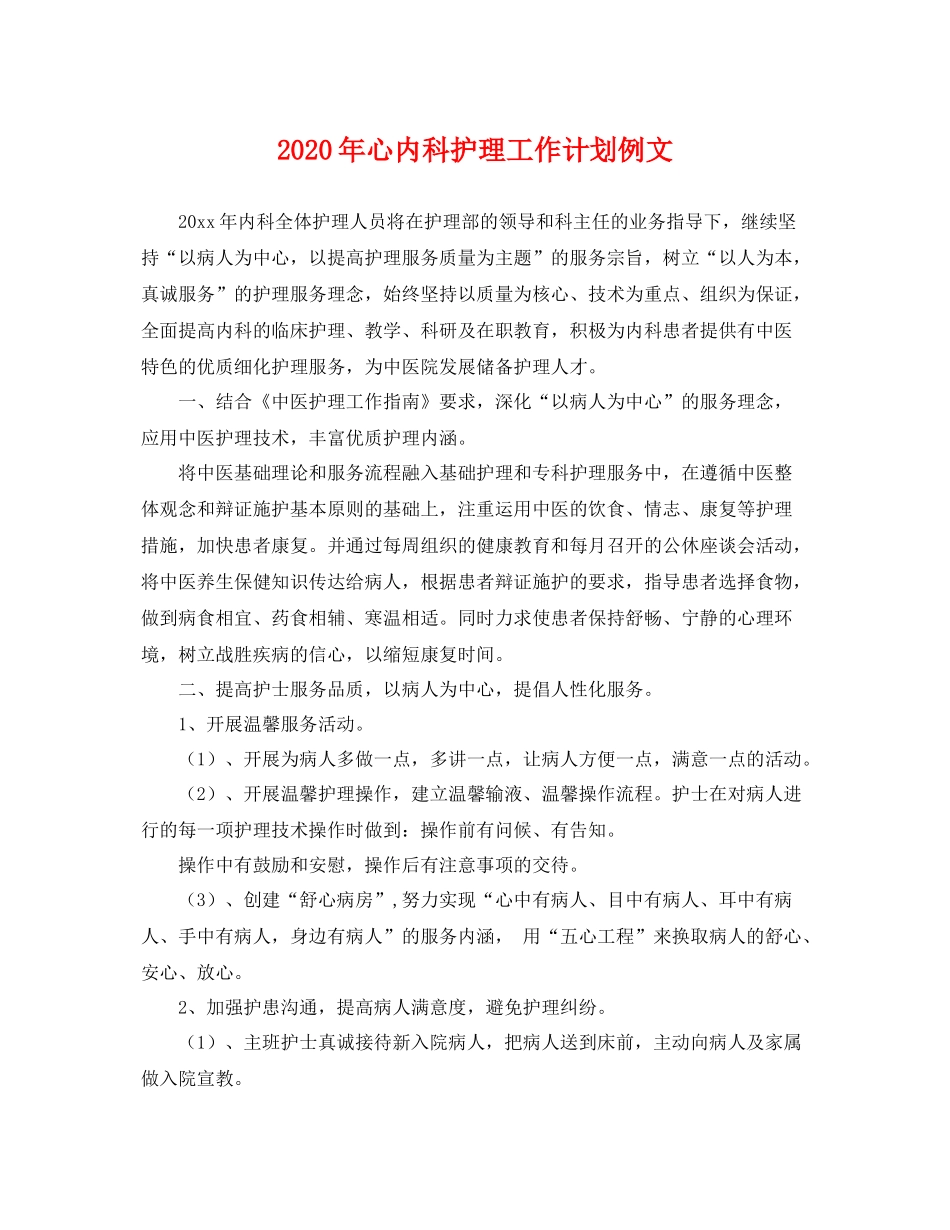 2020年心内科护理工作计划例文 _第1页