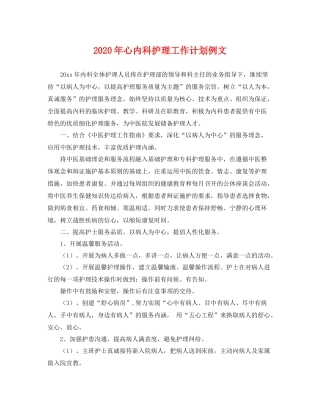 2020年心内科护理工作计划例文 