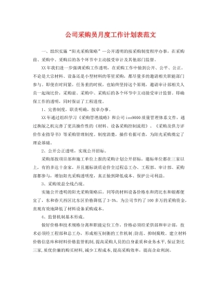 公司采购员月度工作计划表范文 