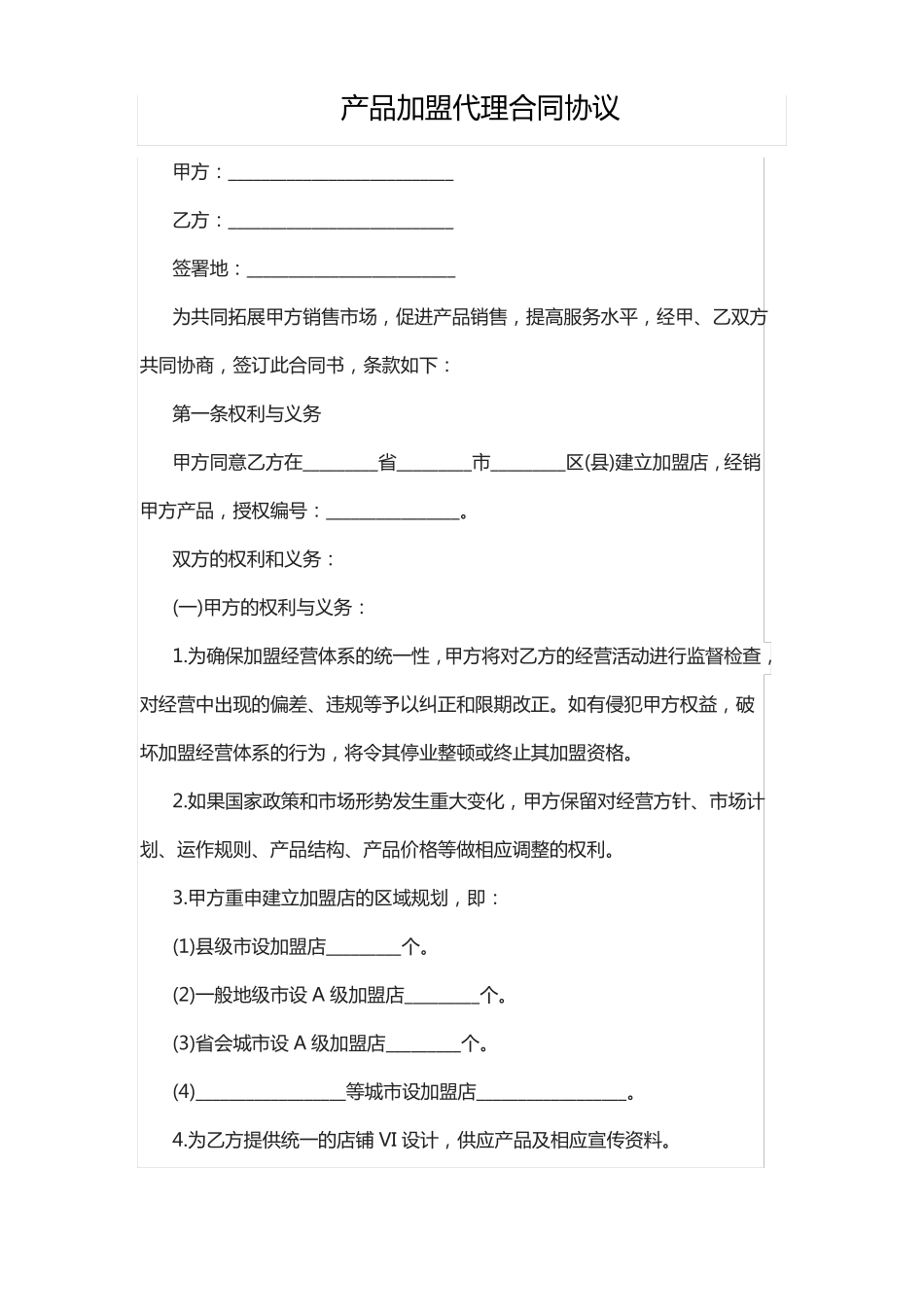 产品加盟代理合同协议_第1页