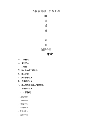 光伏发电PHC管桩施工方案