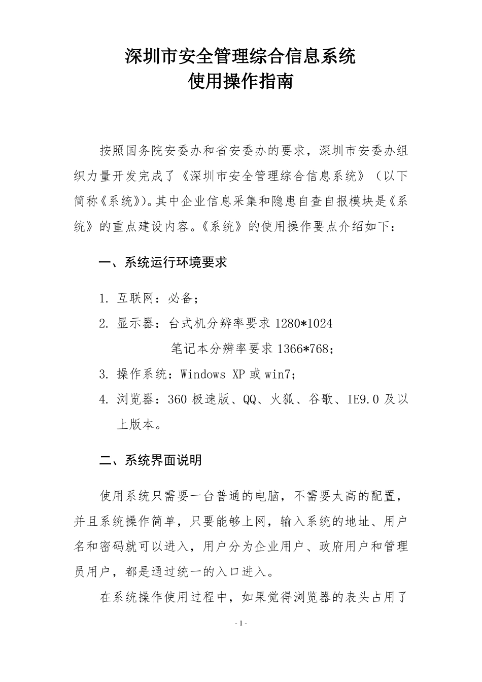 安全生产系统操作手册2017-008_第1页