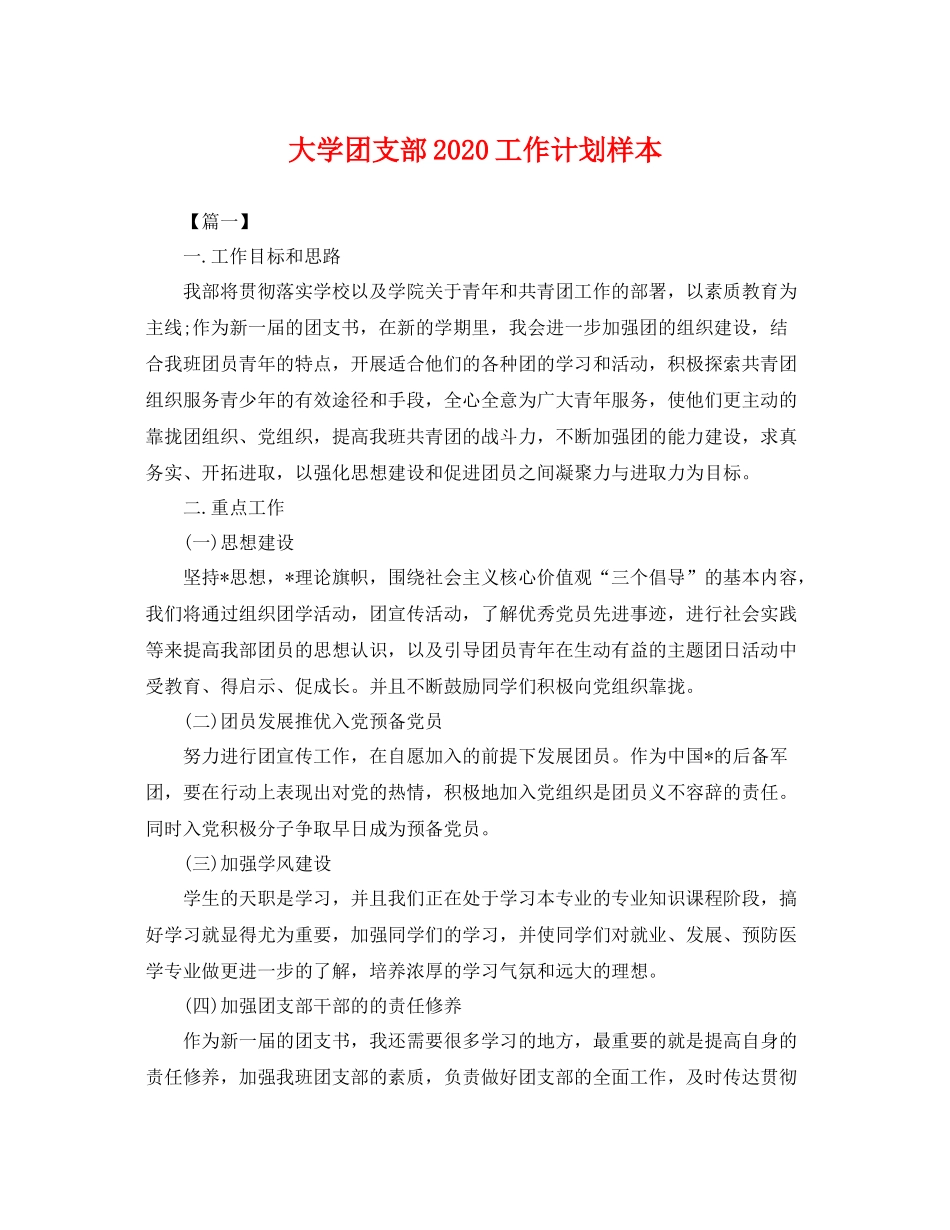 大学团支部2020工作计划样本 _第1页