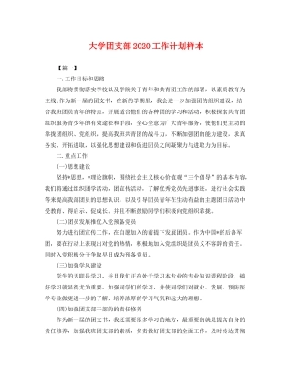 大学团支部2020工作计划样本 