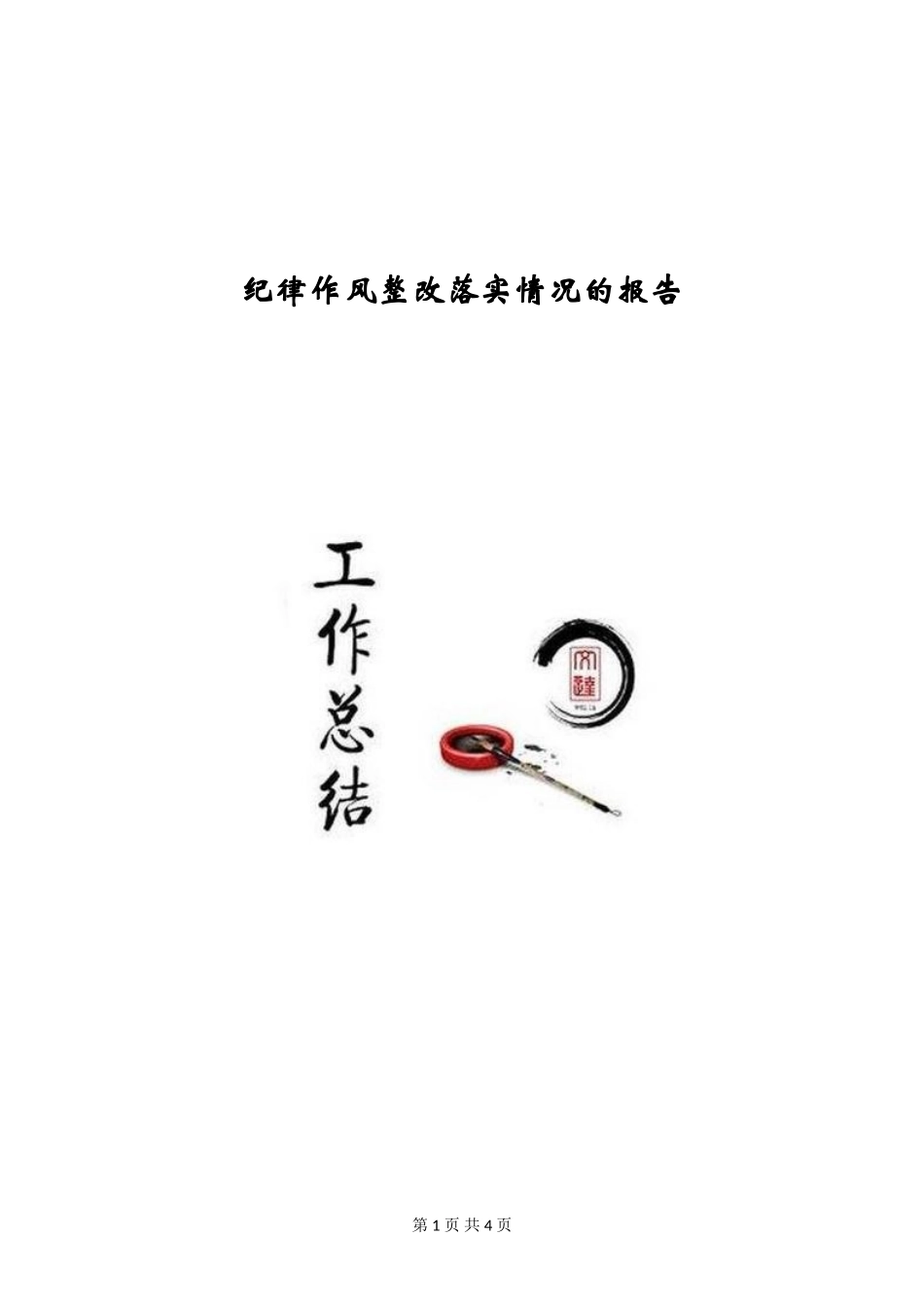 纪律作风整改落实情况的报告_第1页