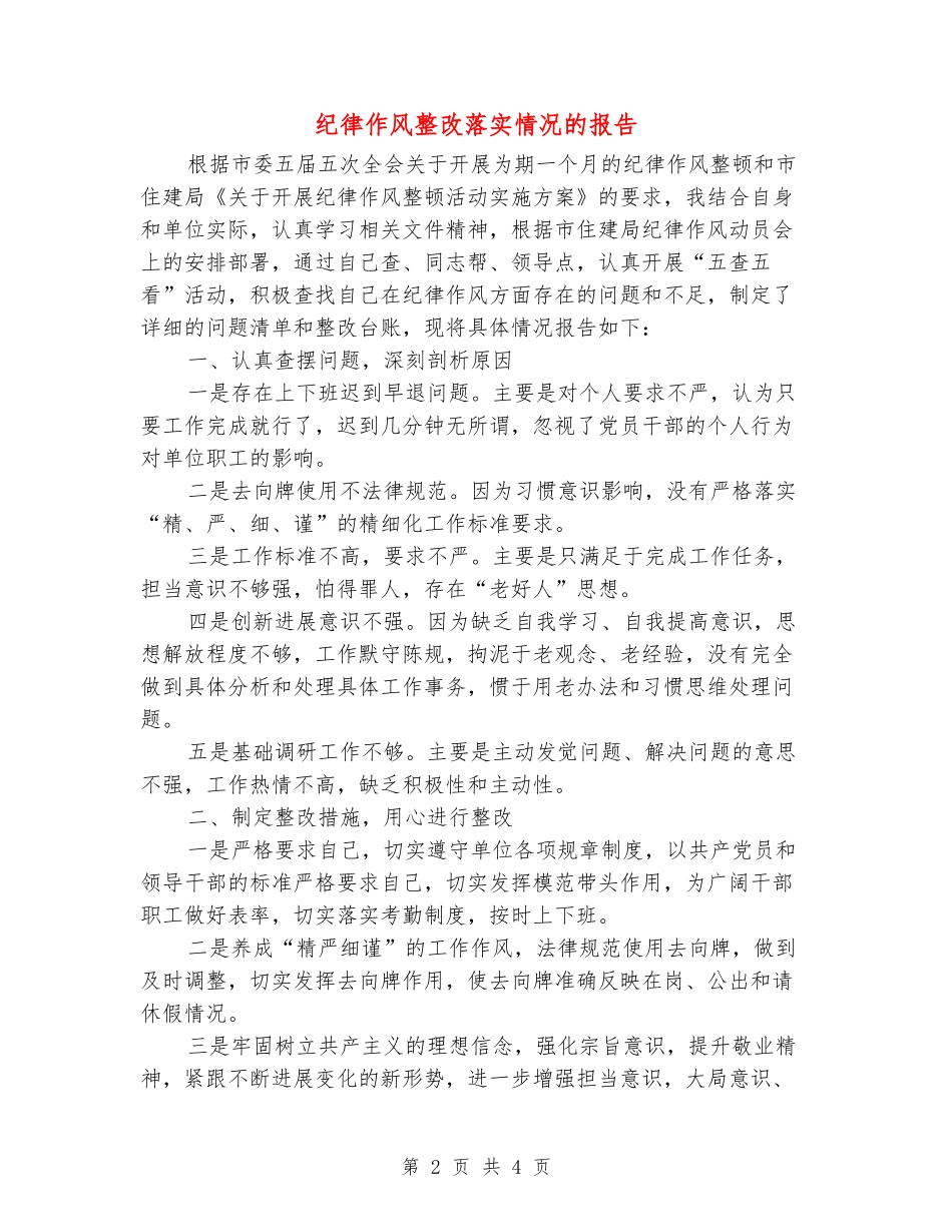 纪律作风整改落实情况的报告_第2页
