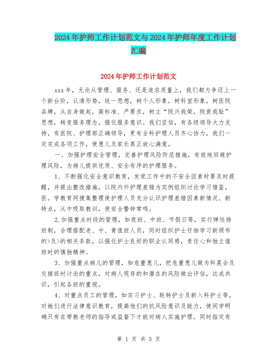 2024年护师工作计划范文与2024年护师年度工作计划汇编_第1页