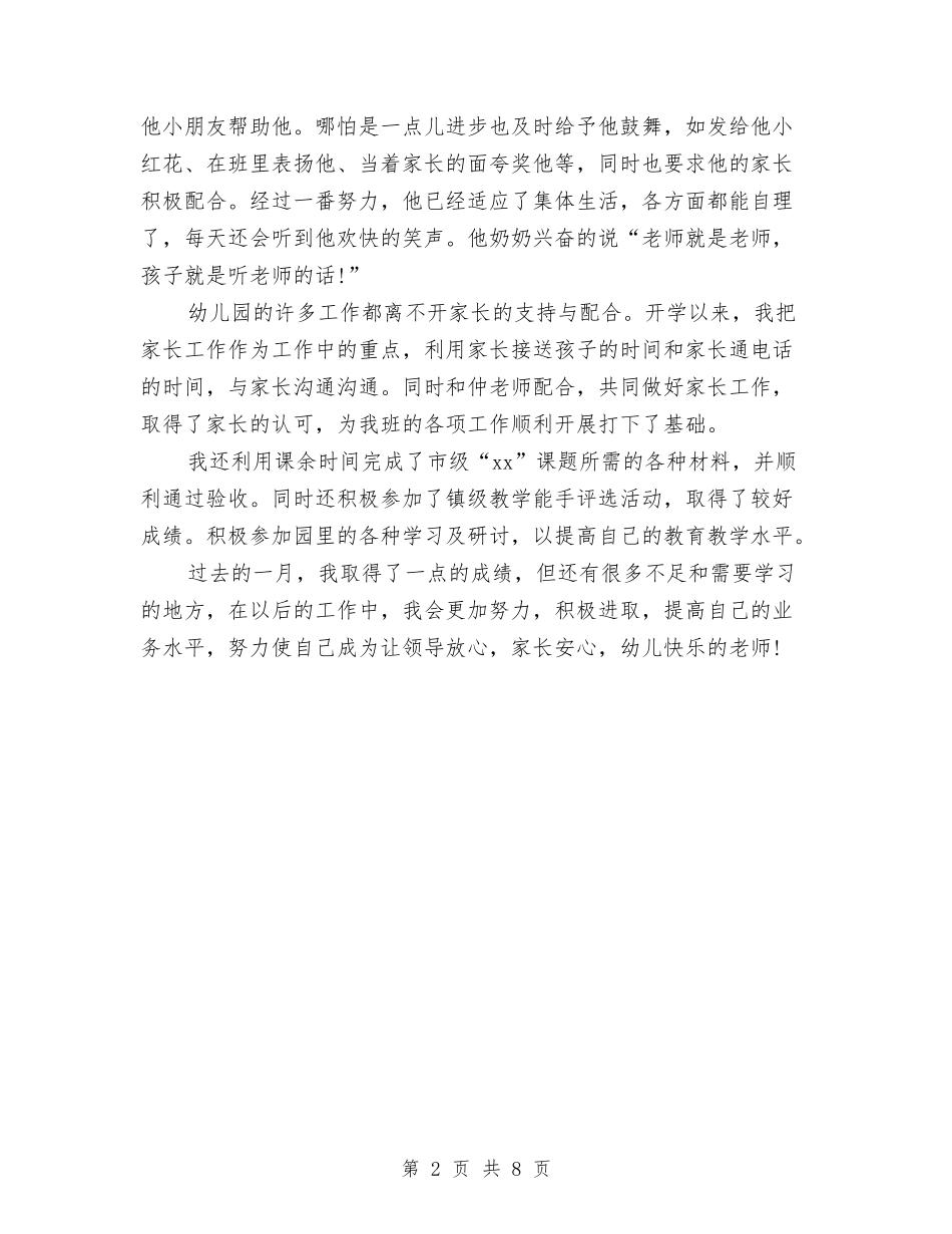 2024年5月幼儿教师工作总结与2024年6.1儿童节演讲稿范例汇编_第2页