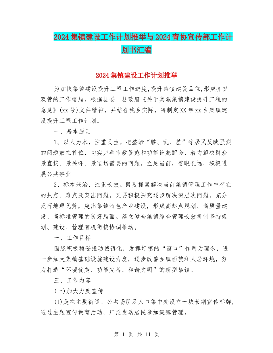 2024集镇建设工作计划推荐与2024青协宣传部工作计划书汇编_第1页