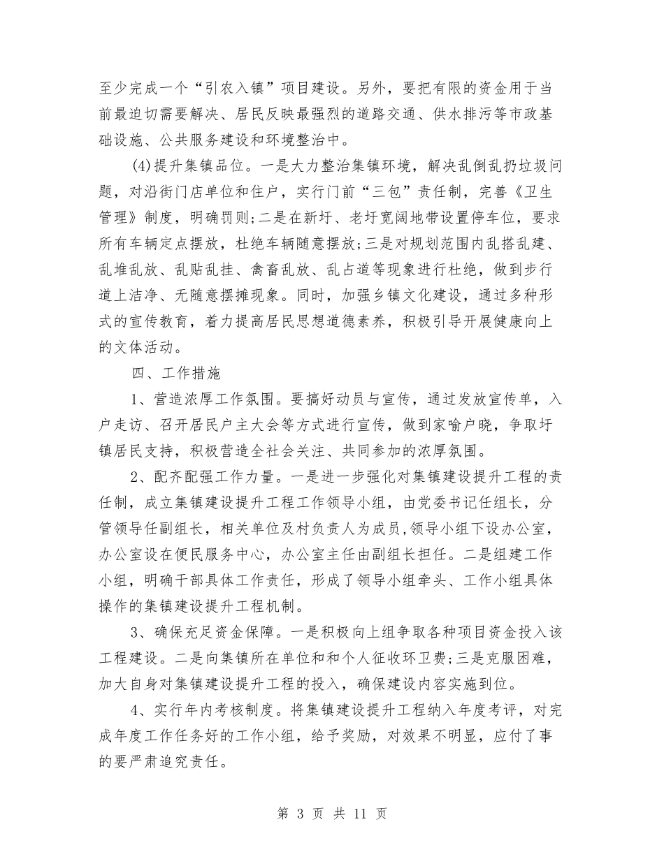 2024集镇建设工作计划推荐与2024青协宣传部工作计划书汇编_第3页