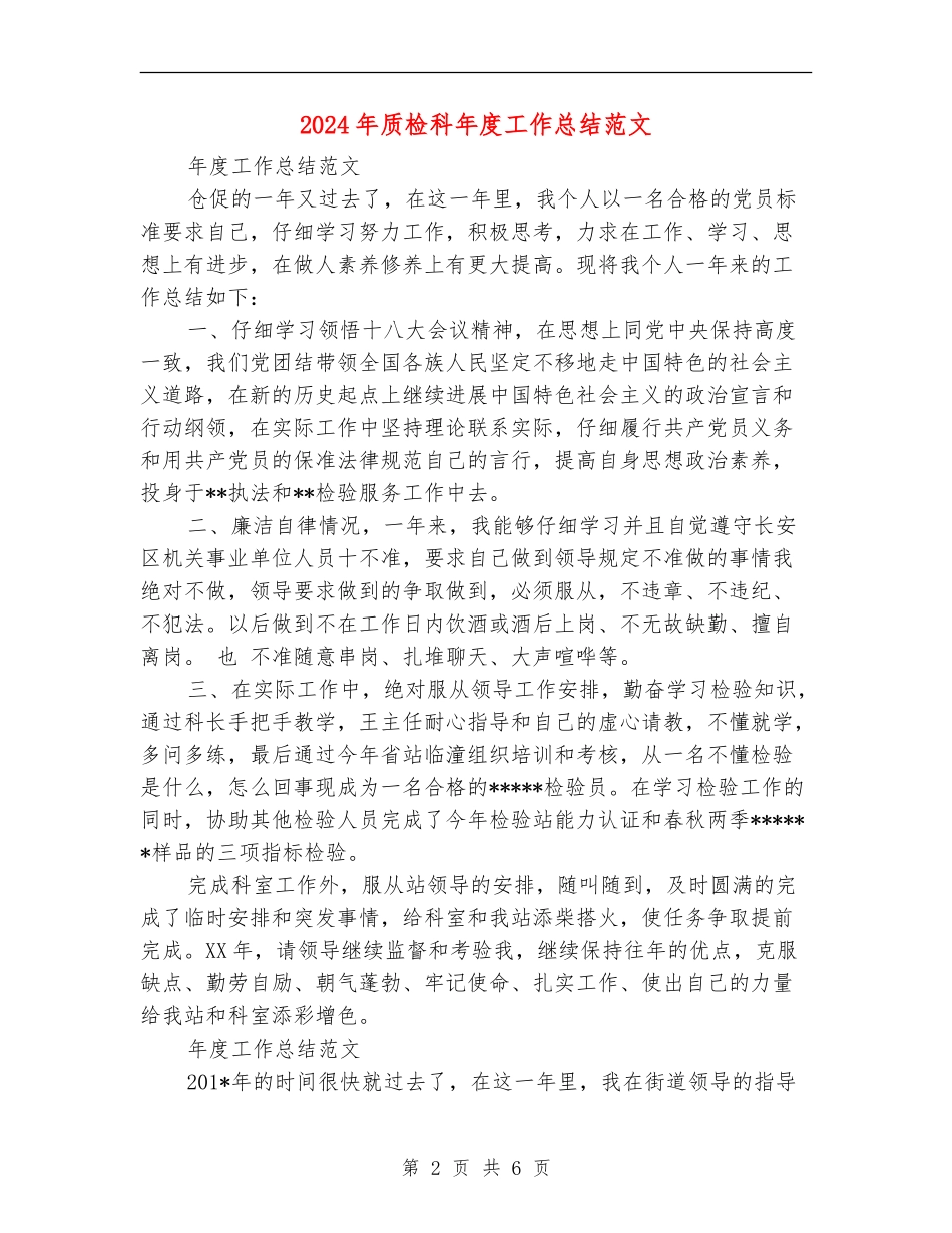 2024年质检科年度工作总结范文_第2页