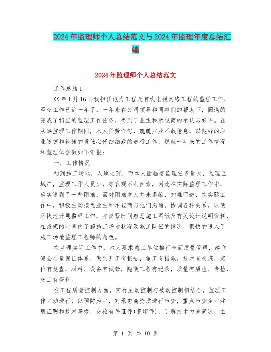 2024年监理师个人总结范文与2024年监理年度总结汇编_第1页