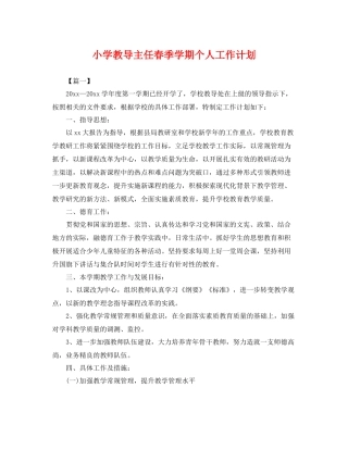 小学教导主任春季学期个人工作计划 