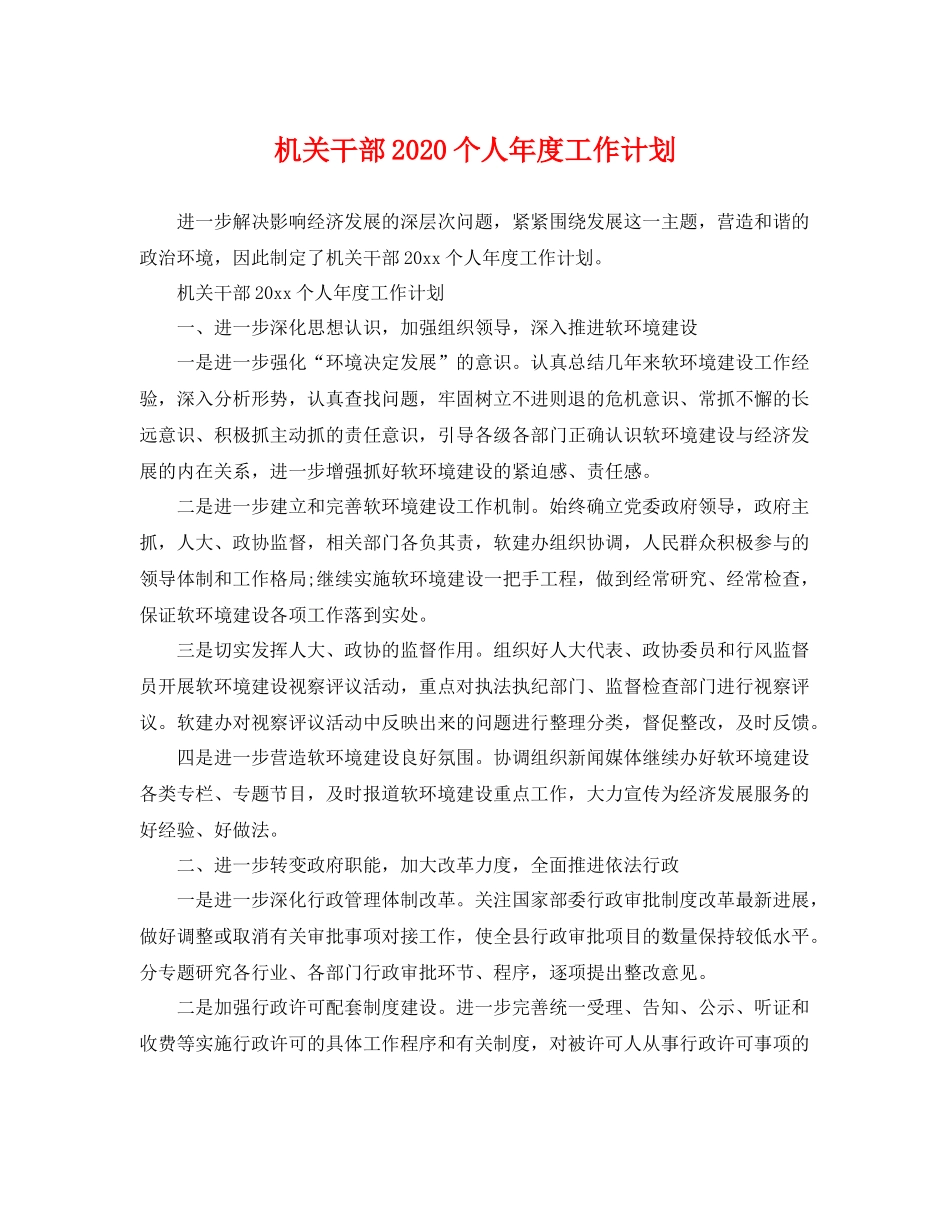 机关干部个人年度工作计划 _第1页