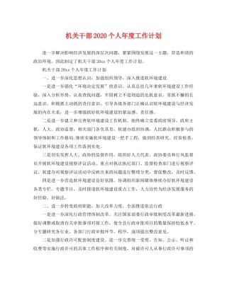 机关干部个人年度工作计划 