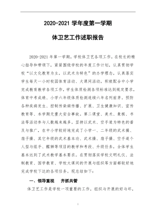 学校体卫艺述职报告