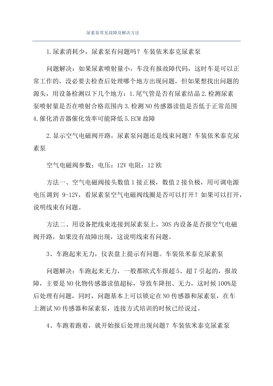 尿素泵常见故障及解决方法_第1页