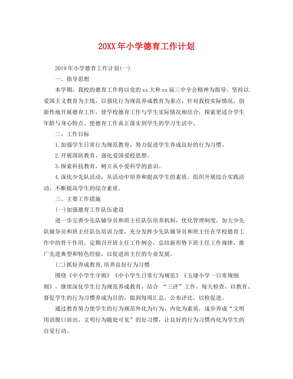 20XX2020年小学德育工作计划 _第1页