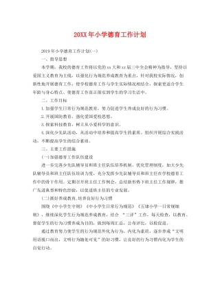 20XX2020年小学德育工作计划 