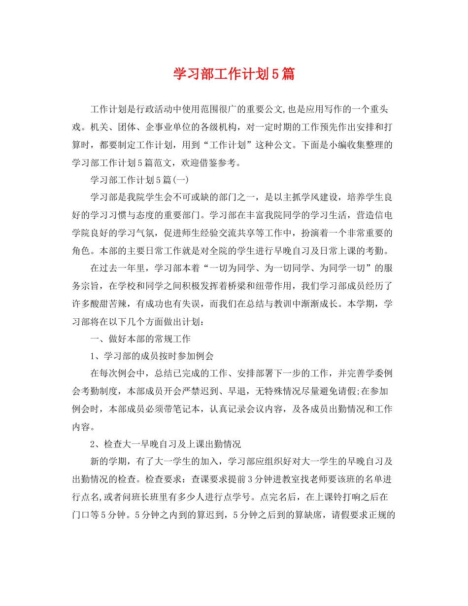学习部工作计划5篇 _第1页