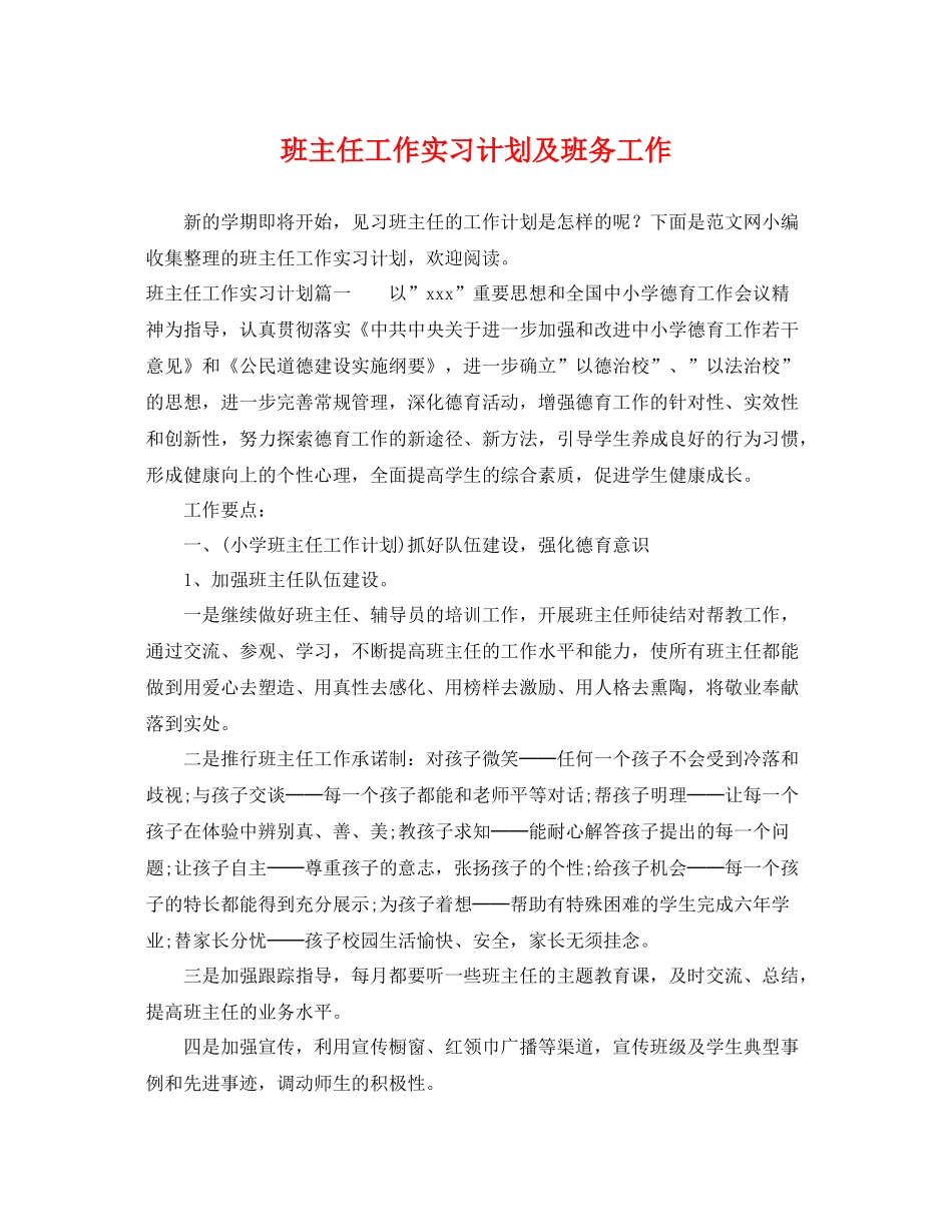 班主任工作实习计划及班务工作 _第1页