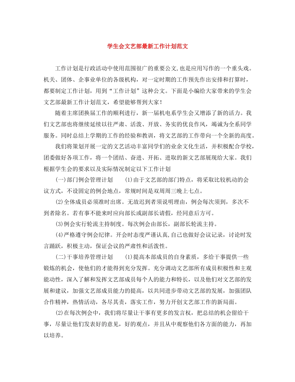 学生会文艺部最新工作计划范文 _第1页