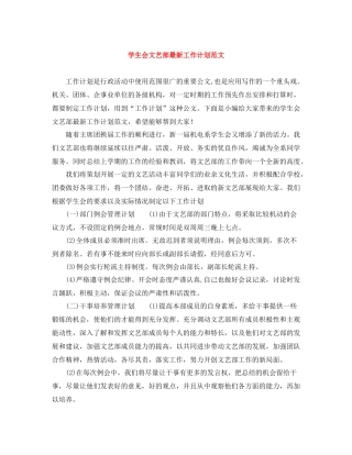 学生会文艺部最新工作计划范文 