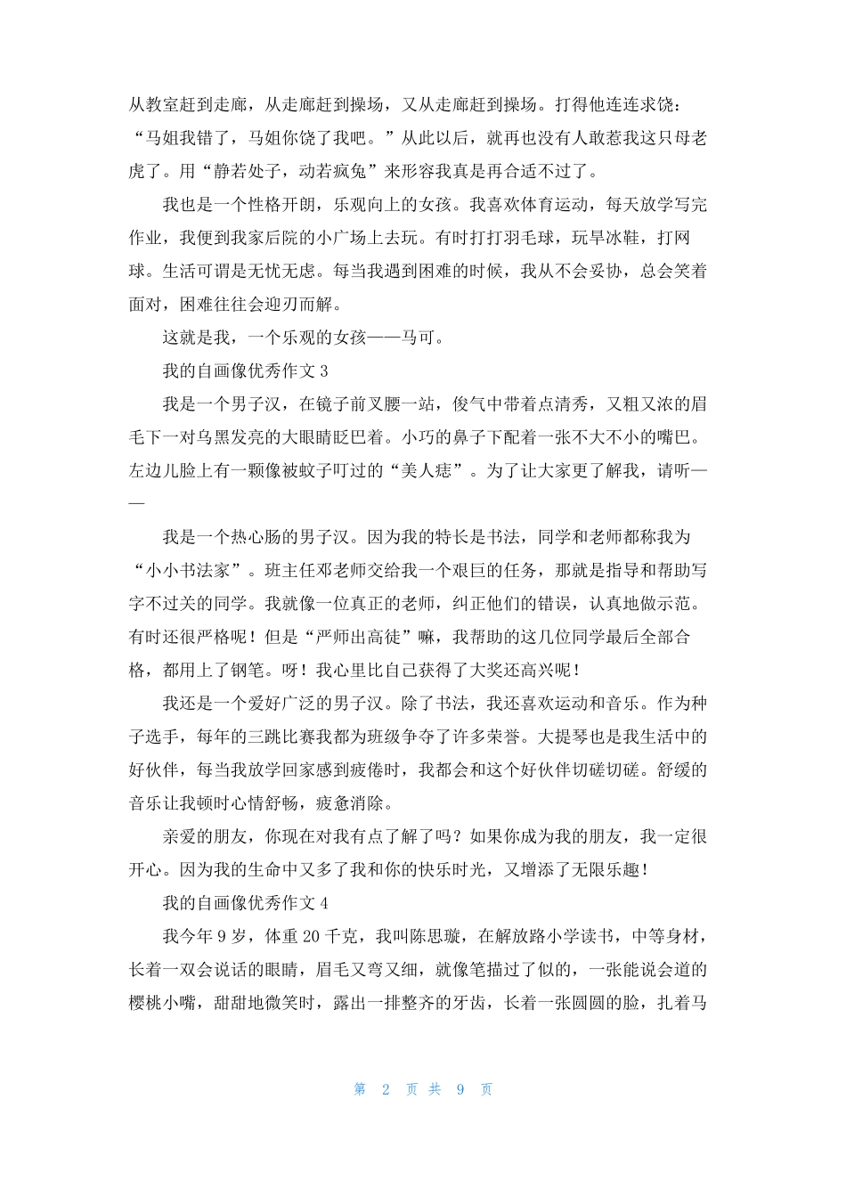 我的自画像优秀作文15篇_第2页
